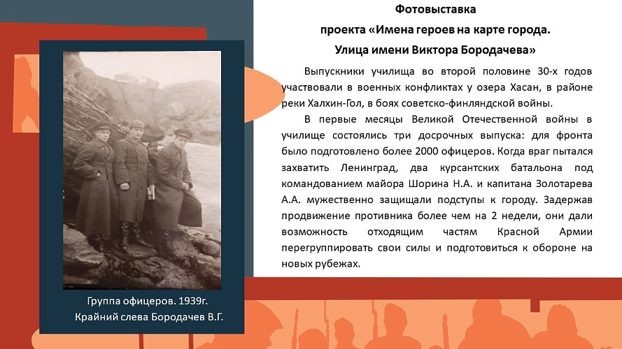 «Имена героев на карте города. Улица имени Виктора Бородачева»